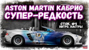 САМЫЙ РЕДКИЙ АВТОМОБИЛЬ В ИГРЕ В СТОКЕ ФЧ, НИТРО | ASTON MARTIN DB9 КАБРИОЛЕТ | Drag Racing УГ