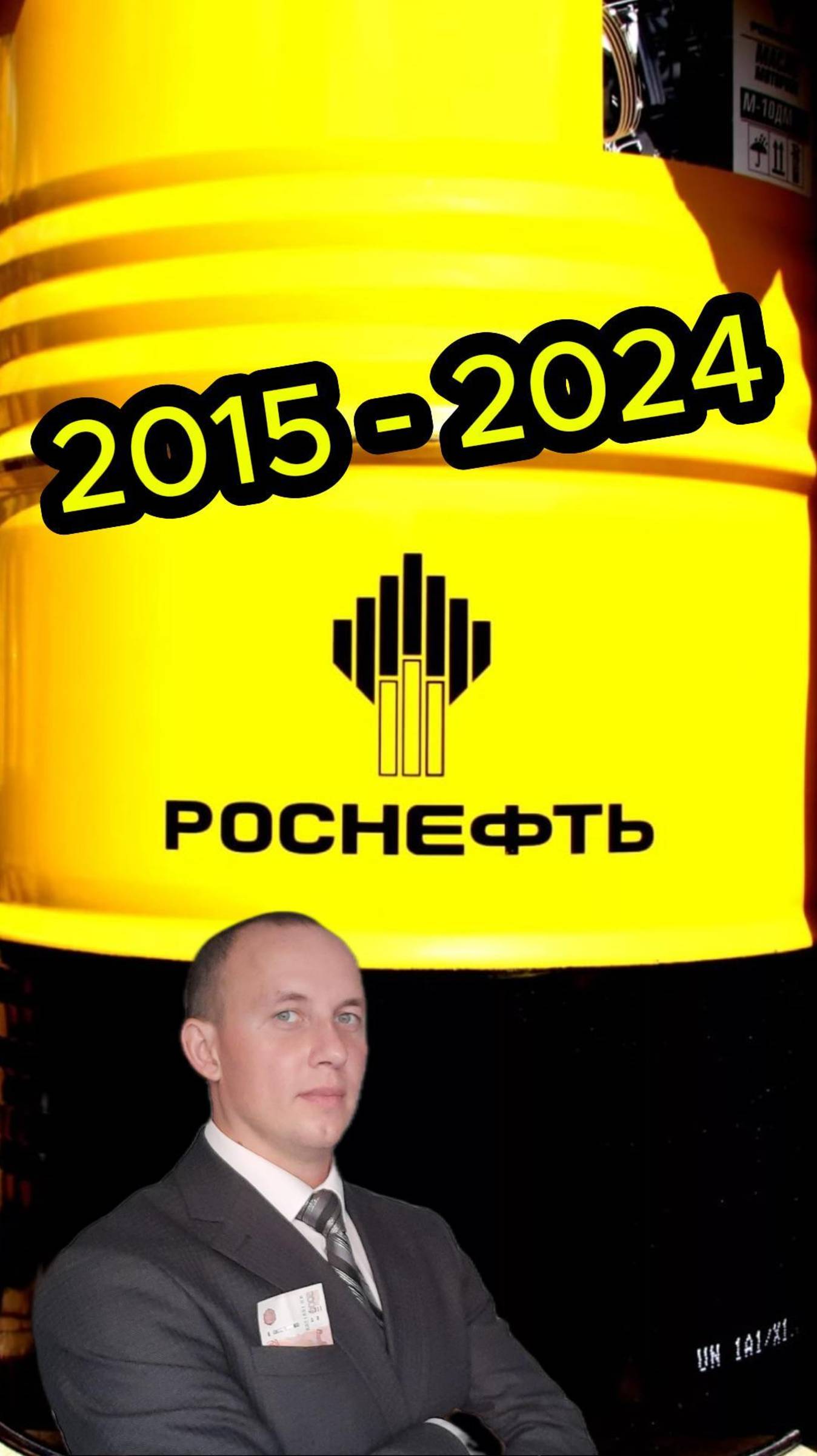 Роснефть 2015 - 2024 смотреть онлайн