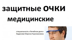 Защитные очки медицинские виды