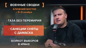Газа без перемирия. Санкции сняты с Дамаска. Бойкот выборов в Ираке.