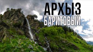 Водопад Баритовый. Как добраться. Архыз