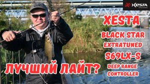 ЛУЧШИЙ ЛАЙТ НАЙДЕН? | XESTA BLACK STAR EXTRATUNED S69LX-S　DEEP RANGE CONTROLLER