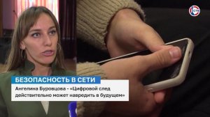 Ангелина Буровцева о цифровых следах