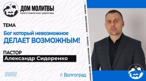 Тема " Бог который невозможное делает возможным! "
