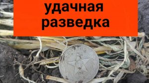 отличная разведка новых мест