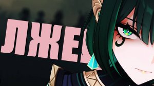 Есть никудышные лжецы и есть искусные - Прохождение сюжета Genshin Impact [31]