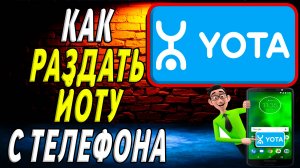 Как раздать йоту с айфона