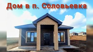 Дом в п. Соловьевка