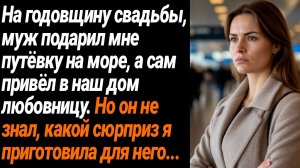 Жизненные Истории/Муж подарил мне путевку, чтобы избавиться от меня