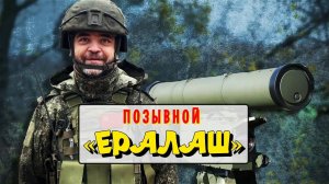 Герой СВО с позывным Ералаш: бывший актёр детской передачи воюет в группировке «Запад»