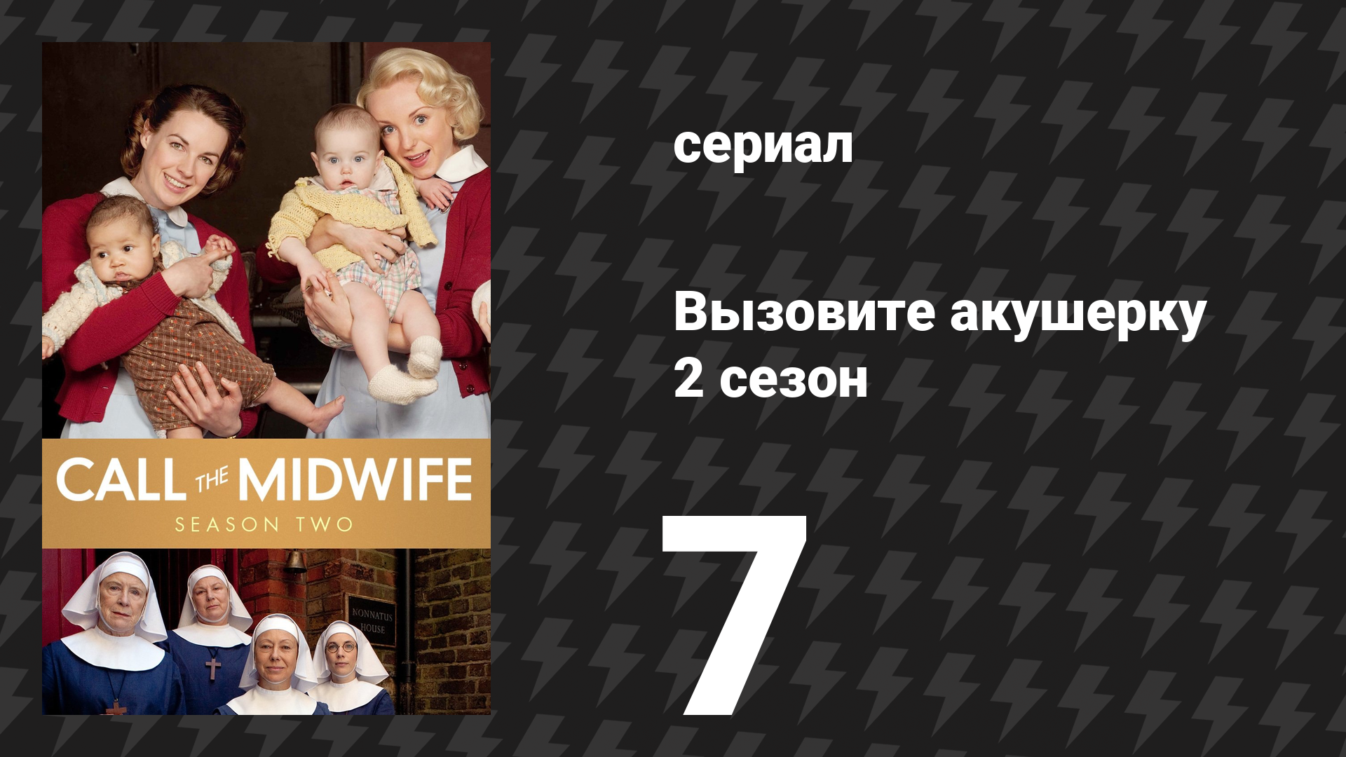 Вызовите акушерку 2 сезон 7 серия (сериал, 2013)