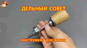 Как сделать инструмент по нанесению риски для сверла на металле и дереве
