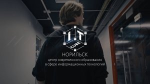 IT Cube Норильск - 2025
