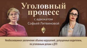 Выпуск271.Необоснованное увеличение объема нарушений, допущенных водителем, по уголовным делам о ДТП