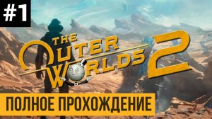 The Outer Worlds 2 ▶ Полное прохождение #1