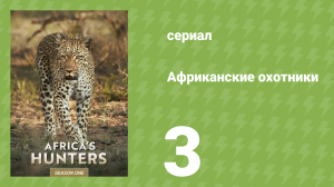 Африканские охотники 1 сезон 3 серия «Связанные кровью» (документальный сериал, 2017)