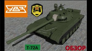 Т-72А - значимая модификация танка Т-72А!