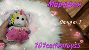 🦄Марафон 101cottontoys5. Отчёт 1❤️