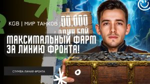 C1yMba ● 2 000 000 СЕРЕБРА ЗА ОДИН БОЙ! ● МАКСИМАЛЬНЫЙ ФАРМ ЗА ЛИНИЮ ФРОНТА!