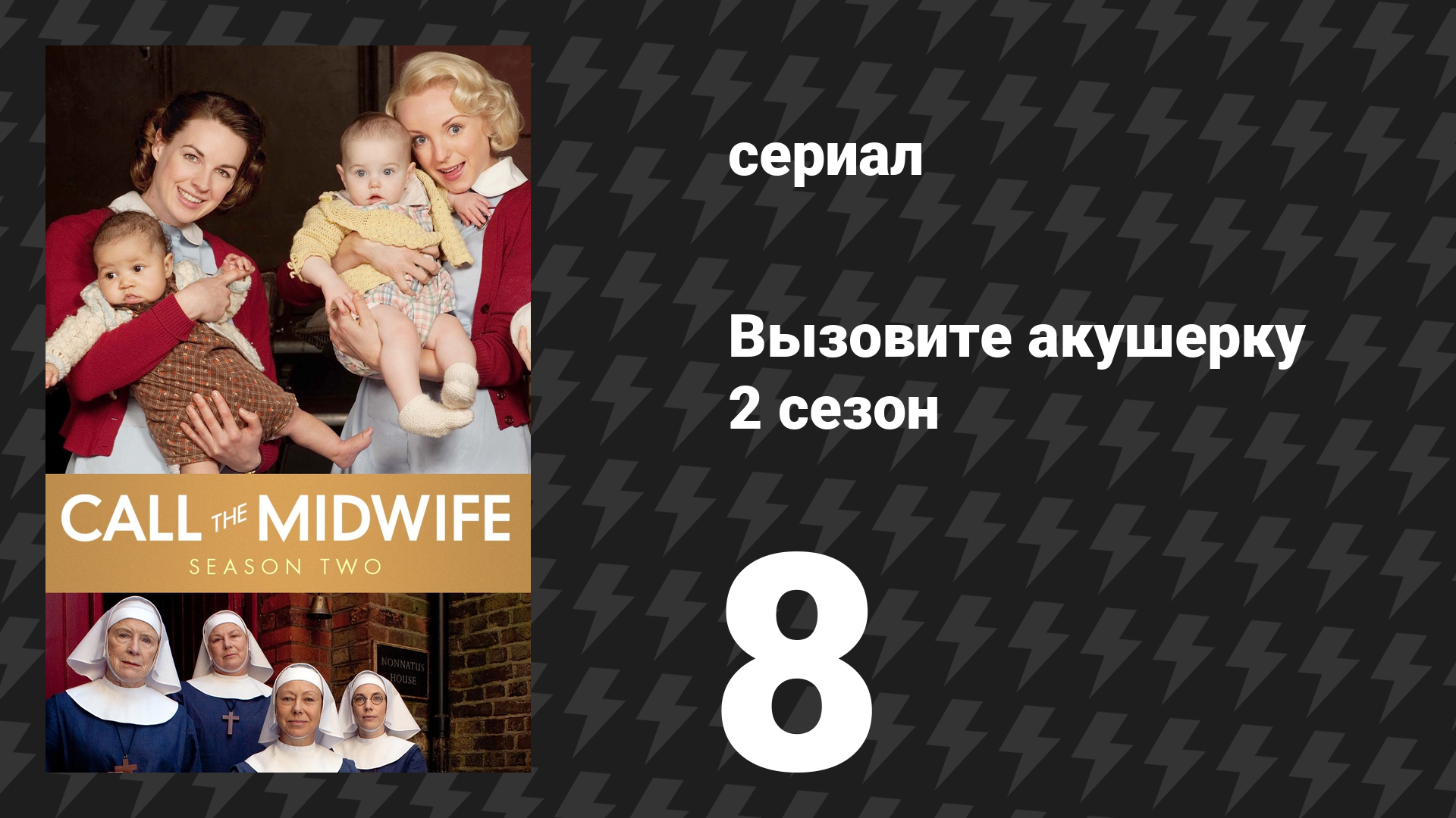 Вызовите акушерку 2 сезон 8 серия (сериал, 2013)