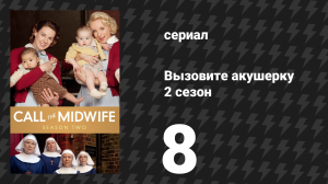 Вызовите акушерку 2 сезон 8 серия (сериал, 2013)