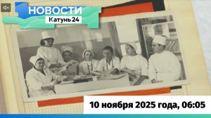 Новости Алтайского края 10 ноября 2025 года, выпуск в 6:05