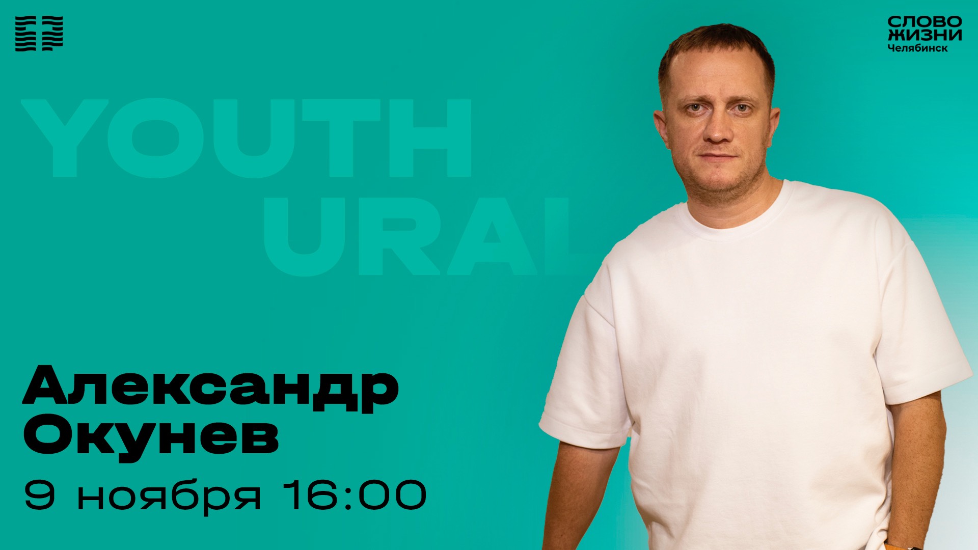 Молодёжное богослужение / Александр Окунев / 9 ноября 2025 смотреть онлайн