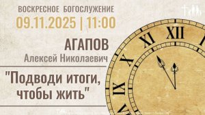 «Подводи итоги, чтобы жить» | Агапов А.Н.| Воскресное богослужение