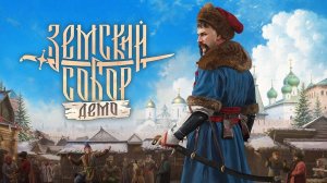 Смута: Земский Собор [2025] DEMO Прохождение