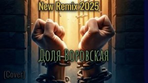 Доля Воровская (COVER) New Remix 2025