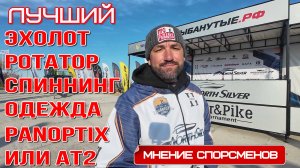 Что выбирают лучшие спортсмены, любимые приманки, эхолоты, спиннинги, ротаторы, одежда,  и тд