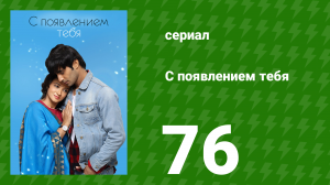 С появлением тебя 76 серия (сериал, 2018)