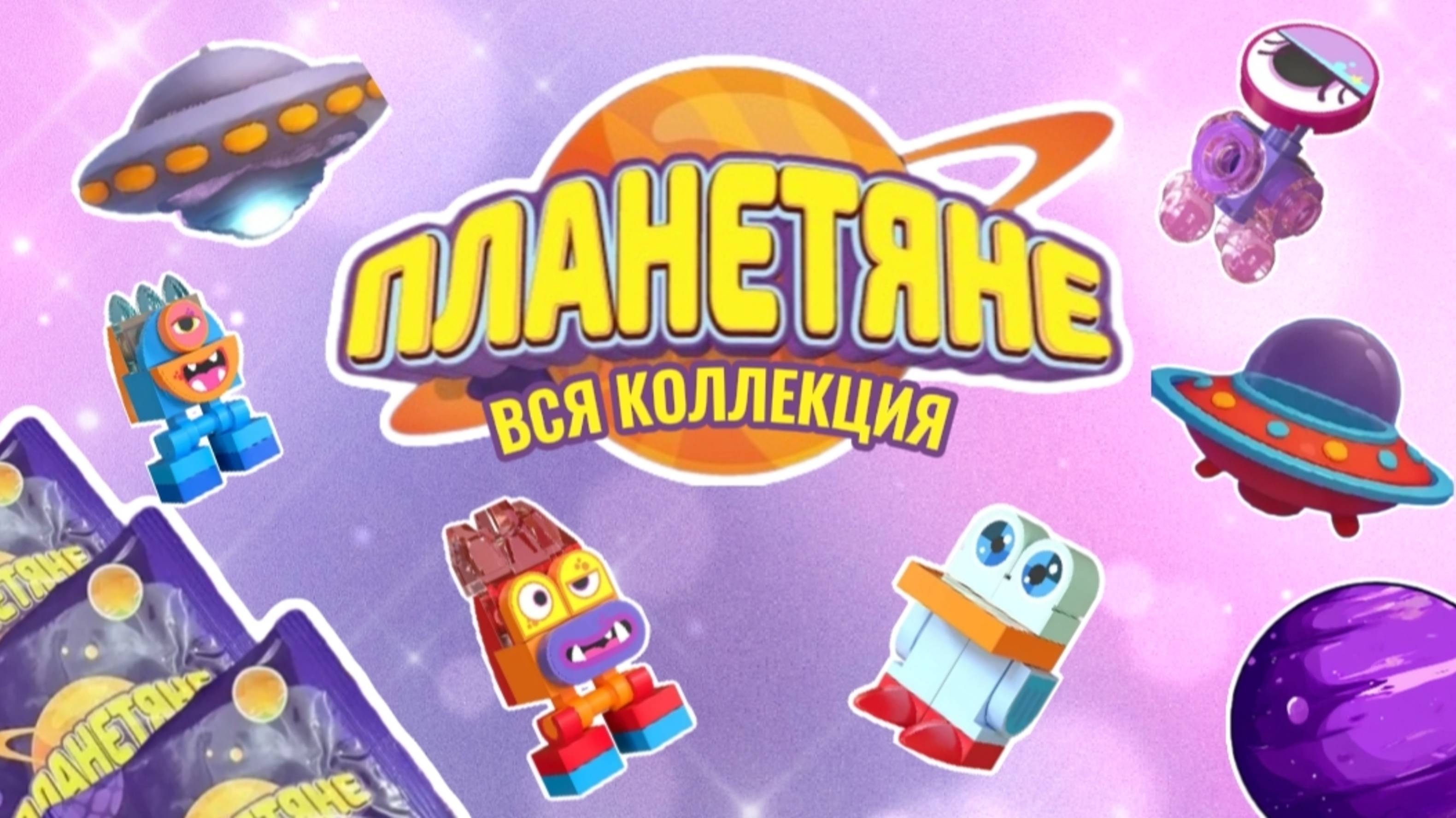 ПЛАНЕТЯНЕ НОВАЯ КОЛЛЕКЦИЯ ДИКСИ 