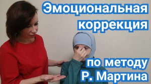 Эмоциональная коррекция по методу Р.Мартина