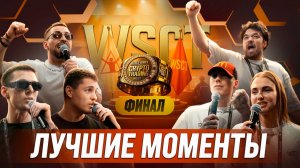 ЭМОЦИИ ТУРНИРА ТРЕЙДЕРОВ - Все самое интересное с турнира WSCT!