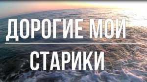 Дорогие мои Старики И.Саруханов