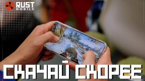 Почему ты до сих пор не скачал раст мобайл?