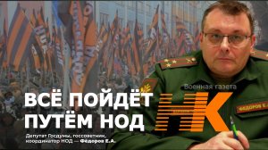 Всё пойдёт курсом НОД. Евгений Фёдоров
