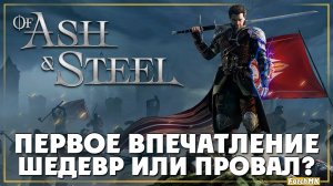 Классическая ролевая игра ➤ Of Ash and Steel 🅕 Первое впечатление | На Русском | PC