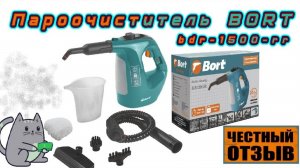 Честный обзор пароочистителя bort bdr-1500-rr
