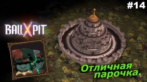 BALL x PIT   |   Отличная парочка   |   #14