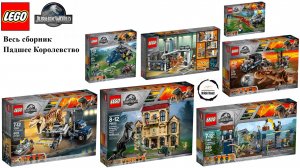 СБОРНИК 2018 LEGO Мир юрского периода Падшее Королевство #Мир #Динозавры #Лего #Юрскийпарк #Lego