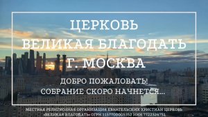 09.11.2025 Служение церкви "Великая Благодать" г. Москва