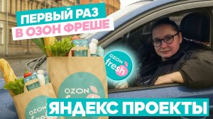 ПЕРВЫЙ РАЗ В ОЗОН ФРЕШЕ/Яндекс Проекты/Работа на своем авто/Доставка озон фреш через парк/Питер
