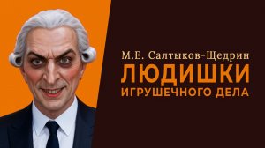 Игрушечного дела людишки. М. Е. Салтыков-Щедрин (аудиокнига)