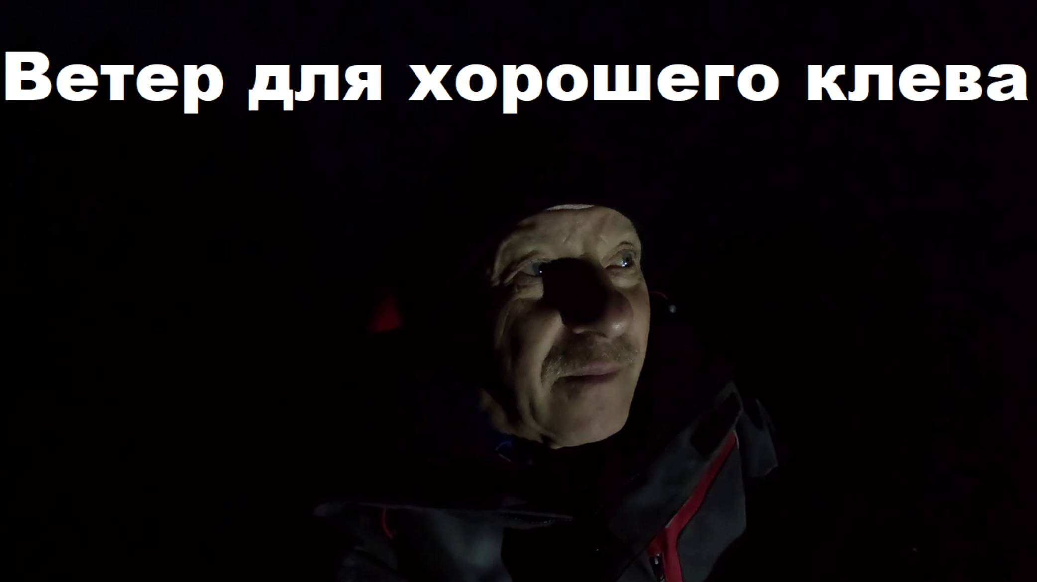 Ветер и давление для хорошего клева. Выйдет ли трофей....