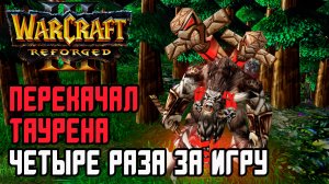 Перекачал Таурена 4 раза за игру!: Fortitude 120 vs XiaoKk Life Warcraft 3 Reforged