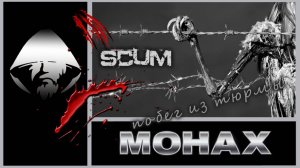 SCUM: «Как тесна была бы жизнь. Если б не простор надежды» Аид аль-Карни