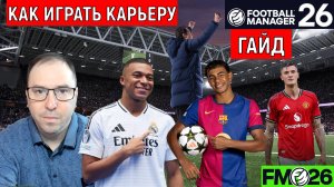 Football Manager 26 как играть карьеру ГАЙД| FM26 Революция всей серии