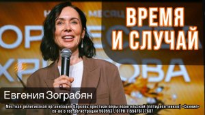 Евгения Зограбян 09/11/25 "Время и случай"